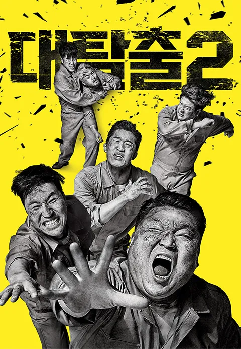 대탈출 2