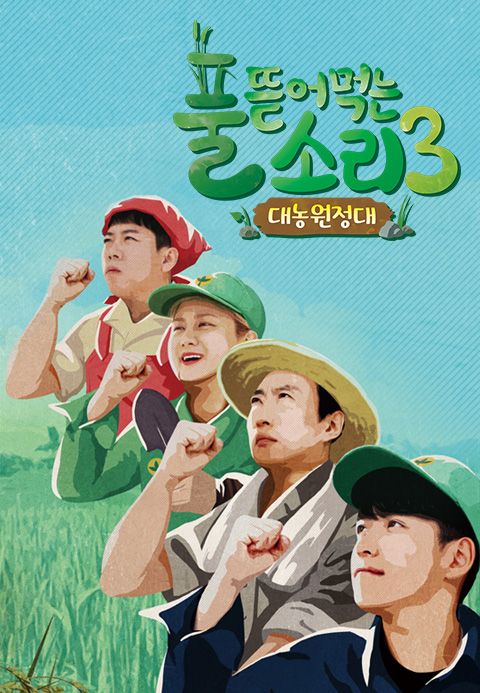 풀 뜯어먹는 소리 3 - 대농원정대