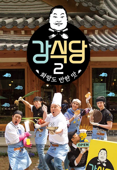 신서유기 외전 강식당 2