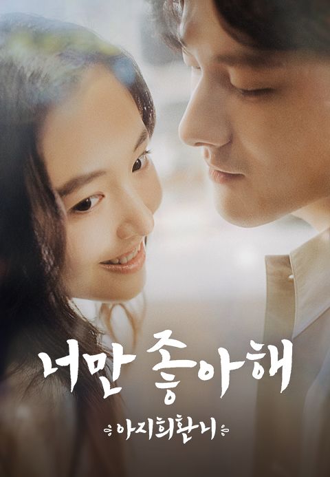 너만 좋아해 : 아지희환니