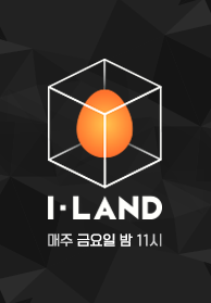 I-LAND 소나기티비
