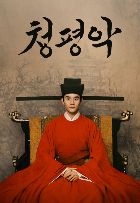 청평악
