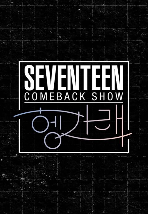 세븐틴 컴백쇼 [헹가래]