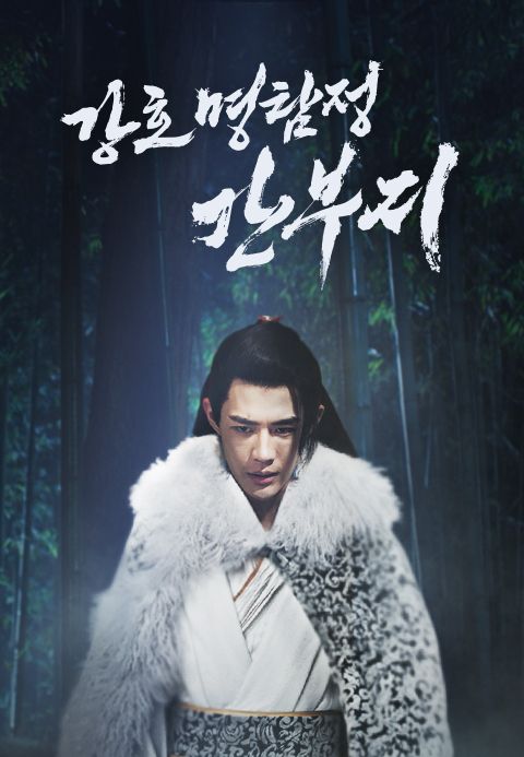 강호 명탐정 간부지
