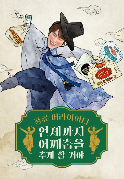 언제까지 어깨춤을 추게 할 거야