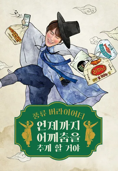 언제까지 어깨춤을 추게 할 거야