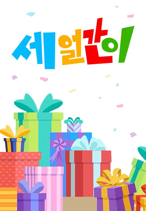 세얼간이