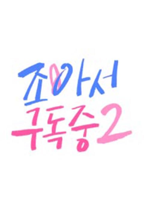 조아서 구독중 2