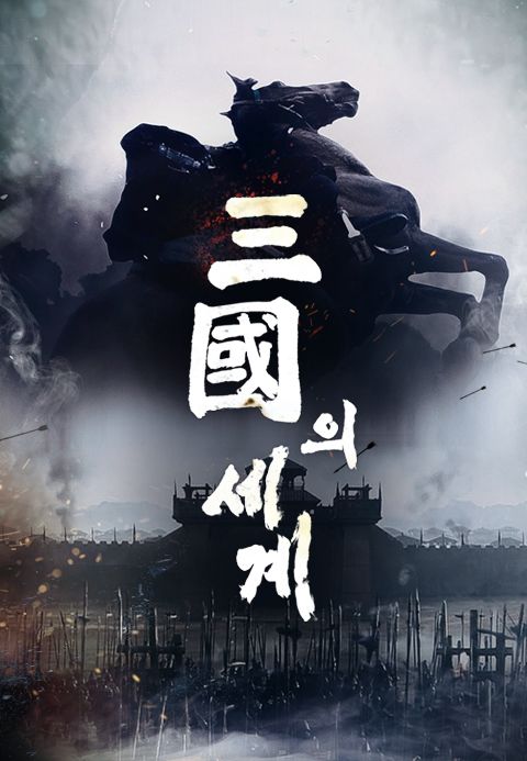 삼국의세계