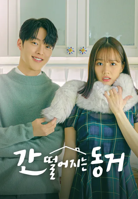 간 떨어지는 동거