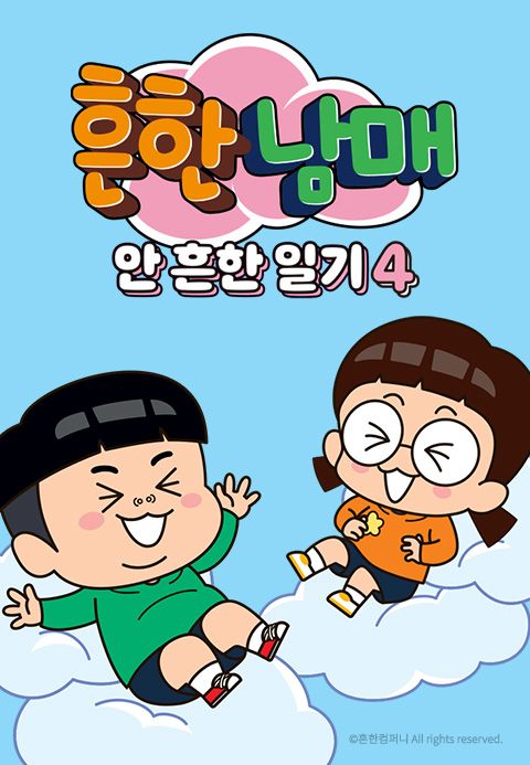 흔한남매의 안 흔한 일기 4