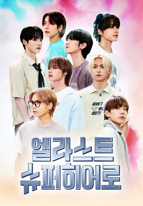 엘라스트 슈퍼히어로