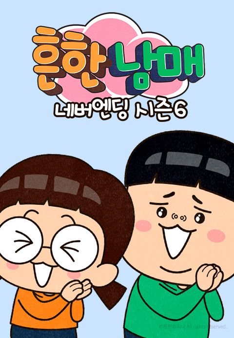 흔한남매 네버엔딩 시즌6