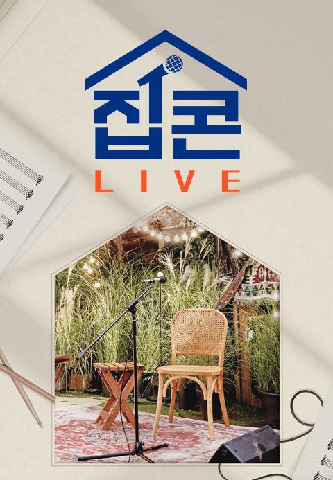 집콘 LIVE