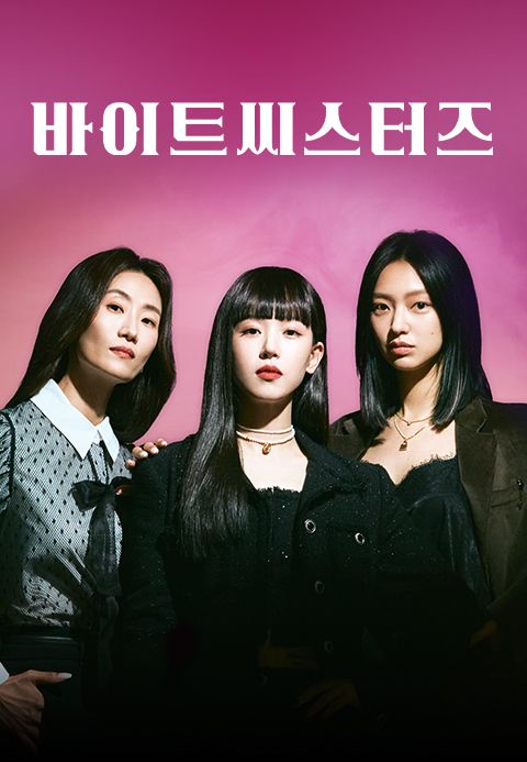 바이트 씨스터즈