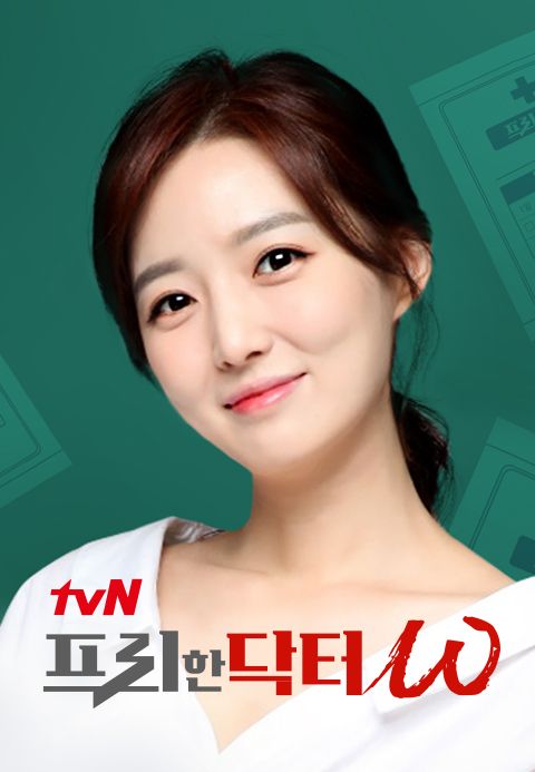 tvN <프리한 닥터W>