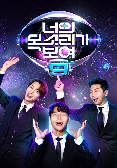 너의 목소리가 보여 9