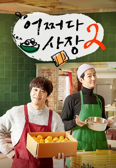 어쩌다 사장 2