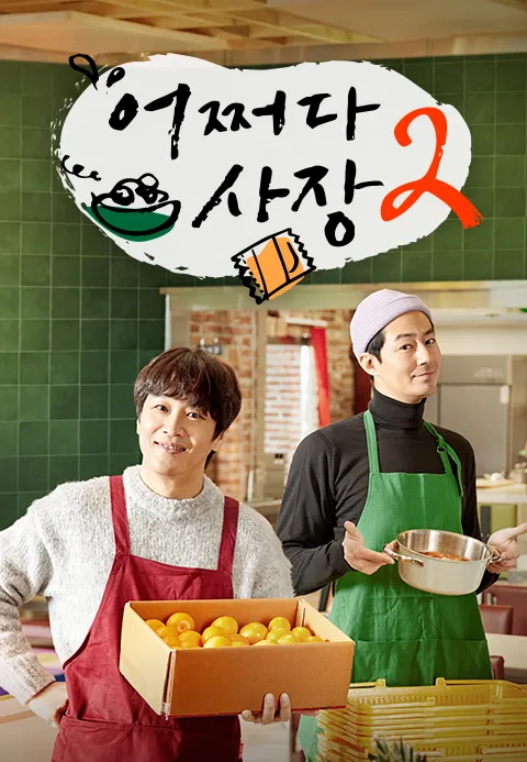 어쩌다 사장 2