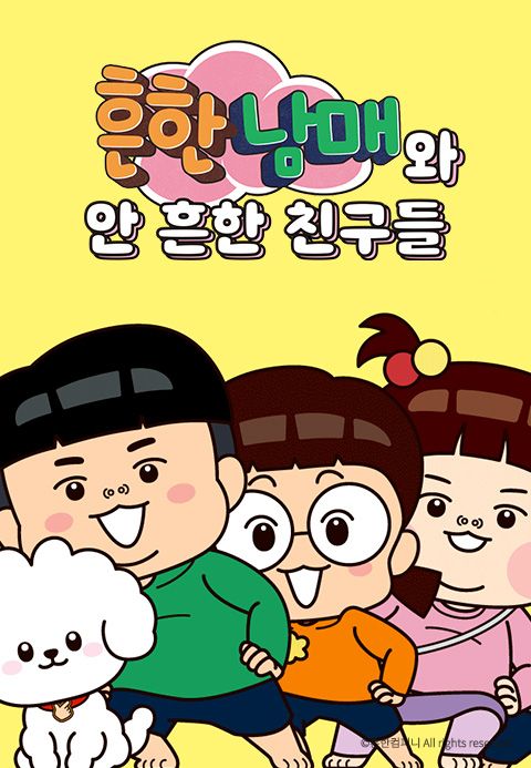 흔한남매와 안 흔한 친구들