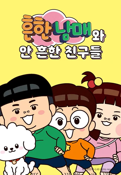 흔한남매와 안 흔한 친구들