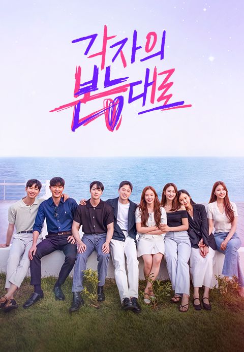 각자의 본능대로