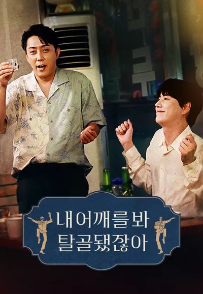 내 어깨를 봐 탈골 됐잖아