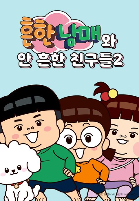 흔한남매와 안 흔한 친구들 2