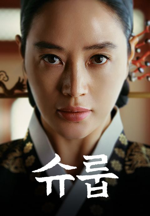 슈룹