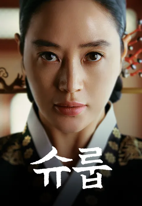 슈룹