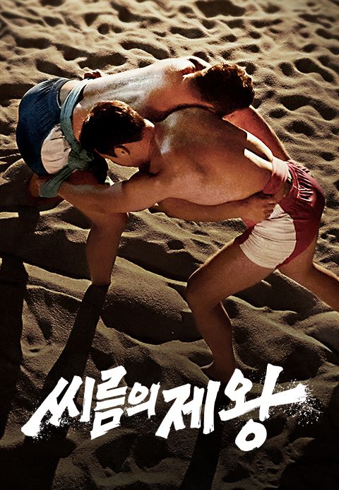 씨름의 제왕