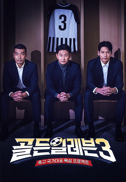 골든일레븐 3