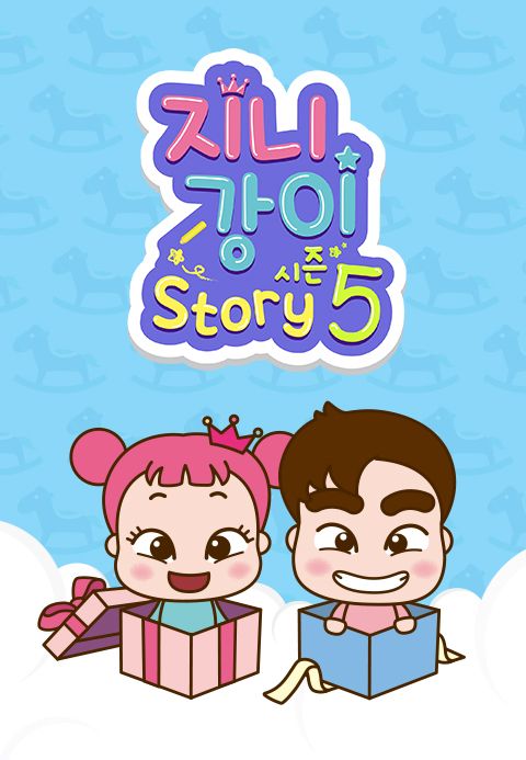 지니강이 스토리 시즌5 (VOD)