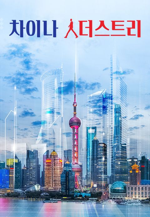 차이나 人더스트리