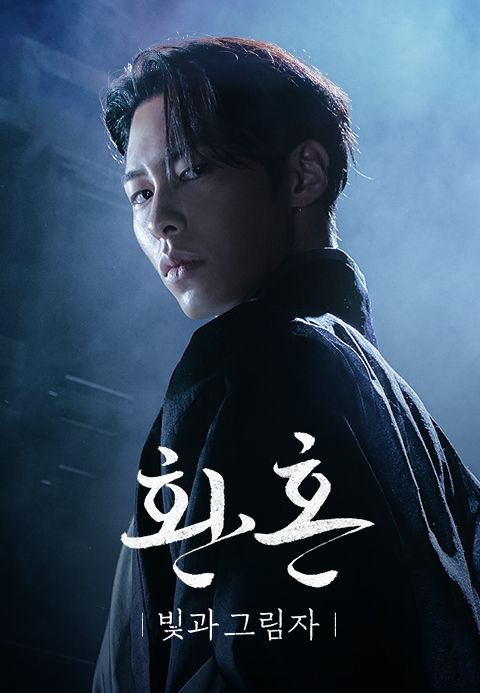 환혼 : 빛과 그림자