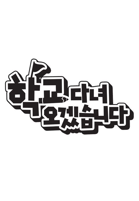 학교 다녀오겠습니다
