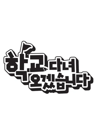 학교 다녀오겠습니다