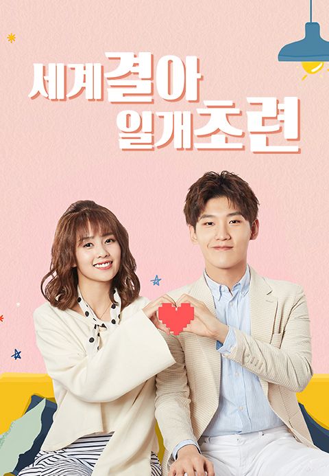 세계결아일개초련 : 사랑스러운 나의 럭키걸