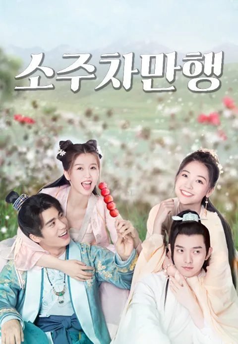 소주차만행