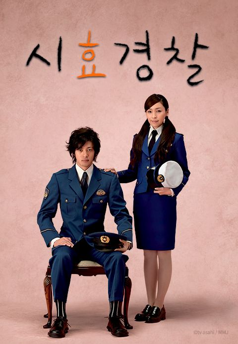 시효경찰 시즌1	