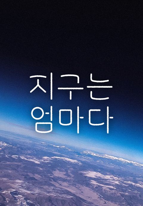 지구는 엄마다