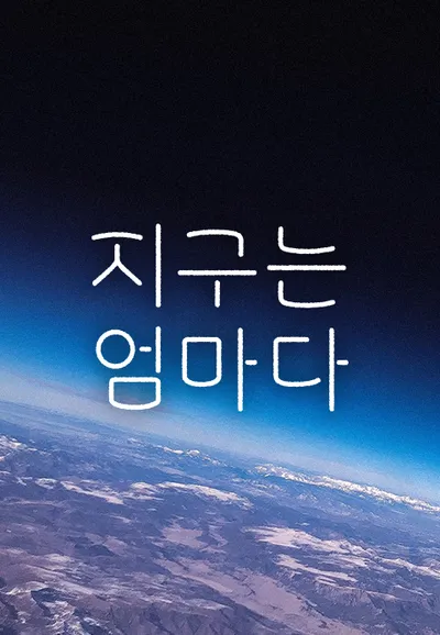 지구는 엄마다