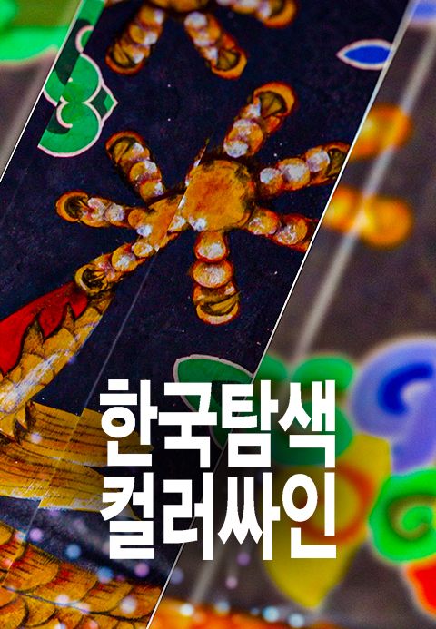 한국탐색 컬러싸인 1화 | TVING
