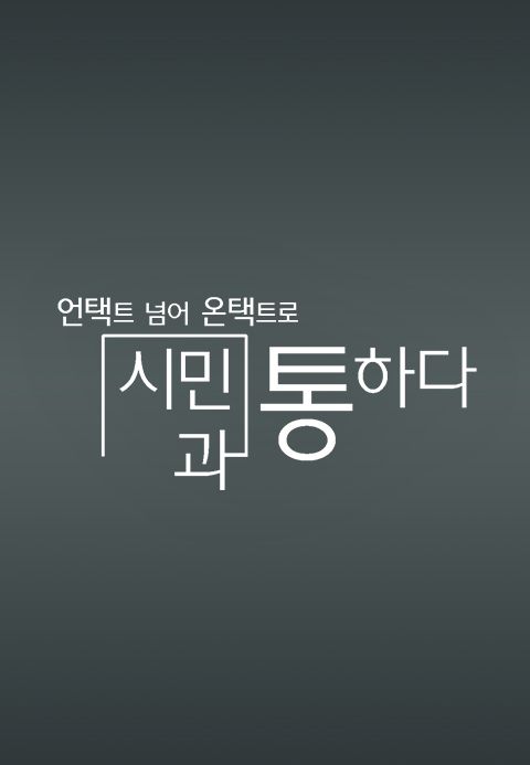 채널A 특별기획 <언택트 넘어 온택트로 시민과 통하다>