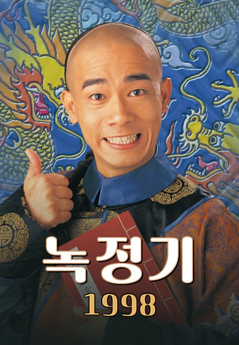 녹정기 1998