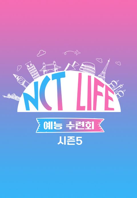 NCT LIFE : 예능 수련회