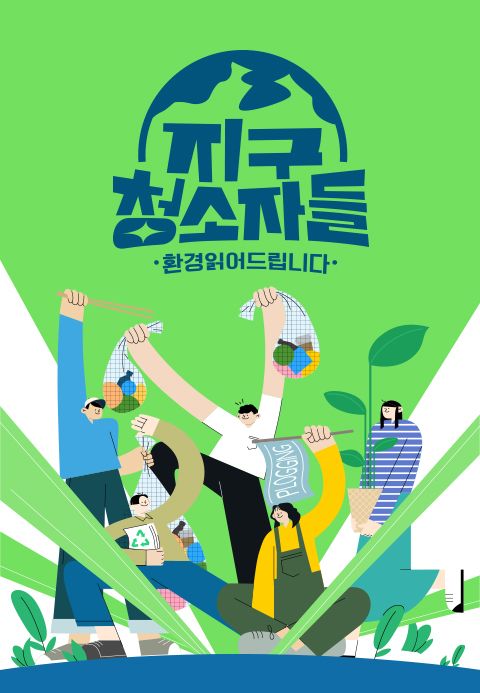 지구청소자들