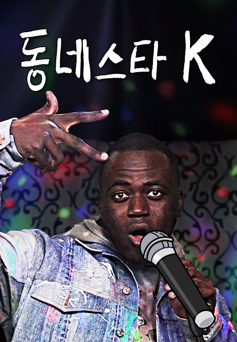 동네스타K