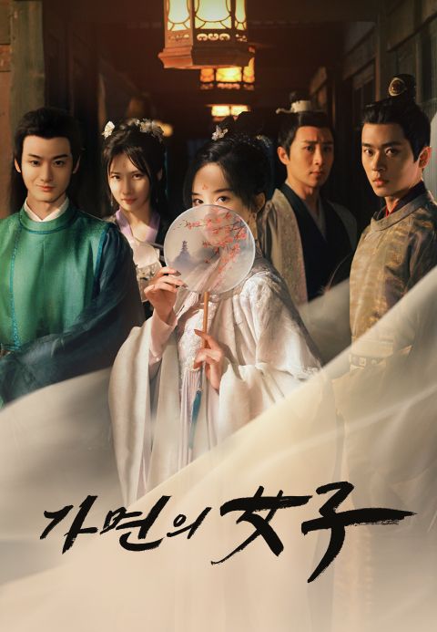 가면의 女子