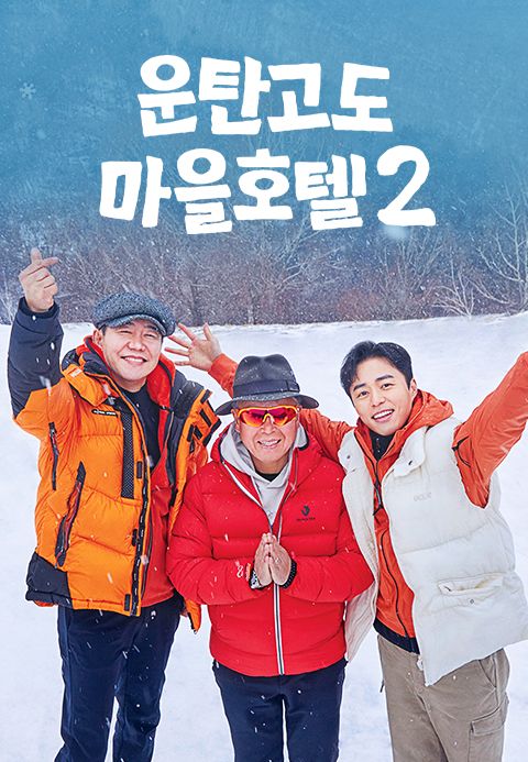 운탄고도 마을호텔 2